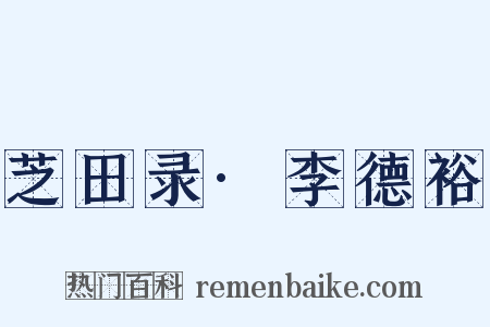 芝田录·李德裕是什么意思的图片